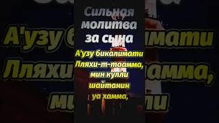 Аллаху Акбар сильная Дуа за сына