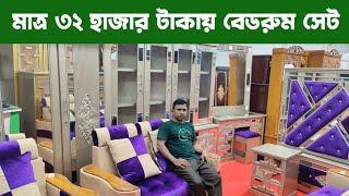 মাত্র ৩২ হাজার টাকায় বেডরুম সেট/ bedroom package price in Bangladesh bd