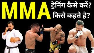 MMA किसे कहते हैं और MMA कैसे सीखें ? | What is MMA and how to learn MMA? 