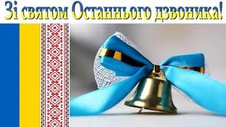 Останній дзвоник! Красиве музичне відео. Вітаємо зі святом Останнього дзвоника!