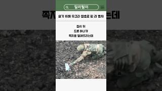 살아남기 위해 우크라 참호로 뛴 러시아 병사 #밀리터리