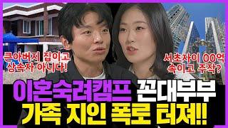 이혼숙려캠프 꼰대부부 상반된 폭로?! 500평집 상속자 아니다 VS 26억 서초자이 산다! #이혼숙려캠프