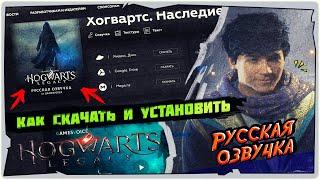 Как Скачать и Установить РУССКУЮ ОЗВУЧКУ от GamesVoice на HOGWARTS LEGACY  ПОЛНАЯ ИНСТРУКЦИЯ