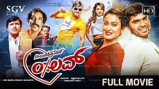 Present Prapancha 0% Love - New Kannada Full Movie - Yashas, Arjun Manjunath,  Sambramshree