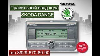 Правильный ввод кода в магнитолу SKODA DANCE.Лаборатория ODOCAR.RU.