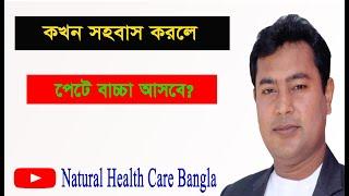 সহবাস কখন করলে পেটে বাচ্চা আসবে #natural health care bangla