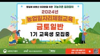 2024 농업일자리체험교육 신청안내(24.08.09~   )