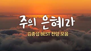 주의 은혜라 /김종섭 BEST 찬양 모음