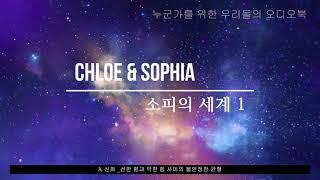 소피의 세계 1_3 Read by Sophia