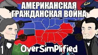 ГРАЖДАНСКАЯ ВОЙНА В США НА ПАЛЬЦАХ (Часть1) - OverSimplified