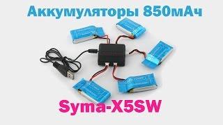 Аккумуляторы 850мАч для квадрокоптеров SYMA X5SW