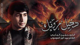 دخيل مروتك | حسين الجابري | 1446 هـ