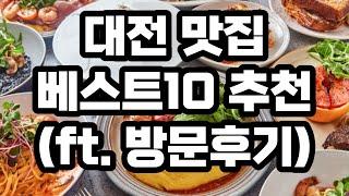 대전 맛집 베스트10 / 리뷰 +999 / 현지인 추천