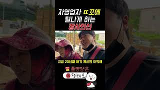 복귀후에도 자영업자 눈물나게하는 장사의신. 울다가 웃으면