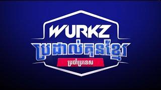 ផ្សាយផ្ទាល់ចេញពីផ្សារទំនើបជីបម៉ុង 271 មេហ្គាម៉ល #WURKZ សេនាគុនខ្មែរយ័ន្ត៨ទិស