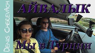 Турция На Авто В Сентябре | Часть 2 | Стамбул -Айвалык - Мармарис