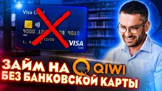 Займ на киви кошелек без привязки карты. Как получить онлайн займ на qiwi?