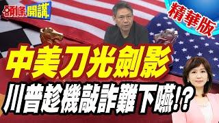 慘!全球災難來了"荷包君守不住"!   | 中美刀光劍影"川普趁機敲詐難下嚥"!?【頭條開講】精華版 @頭條開講HeadlinesTalk