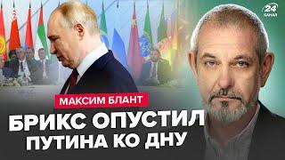 БЛАНТ: Провал БРИКС! Путин не спас рубль. Газпром окончательно ДОБИЛИ. Эрдоган заблокировал РФ