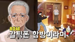 경식이할아버지 갈틱폰 합방 ( 악녀 , 경식이할아버지 , 공파리파 , 이주인 , 남연희 , 금휘 , 룬레이 , 도라희 )