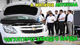 МинКаб Төрагасы Акылбек Жапаров Чүй облусунда жайгашкан автоунаа чогултуучу заводго барды