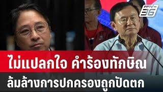 "ธีรยุทธ"ไม่แปลกใจ คำร้องทักษิณ ล้มล้างการปกครองถูกปัดตก | เข้มข่าวค่ำ | 19 พ.ย. 67