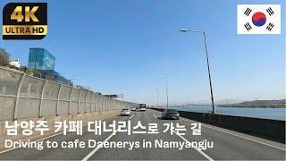 [4K] 북한강 전망이 멋진 남양주 카페 대너리스로 가는 길 1/3｜운전 ASMR｜대한민국 드라이브