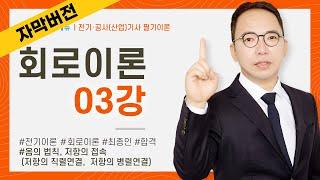 (화질 개선) [자막] 회로이론 3강 6~8P