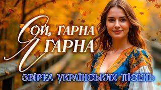 Українські пісні для душі та хорошого настрою - Ой, гарна я гарна збірка українських пісень.