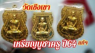 เหรียญ​หลวงพอรวย​ บูชาครู​ เนื้อทองทิพ์​ ปี64