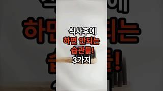 식사후에 잘못된 습관을 고쳐야 건강하게 지낼수 있습니다~!! #건강 #건강정보 #음식 #식후습관 #shorts