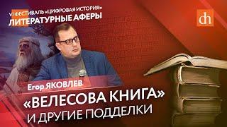 Фальшивые шедевры: литературные аферы, которые изменили мир/Егор Яковлев