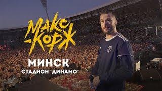 Max Korzh. Minsk. 24.08.2019 (Use the subtitles)