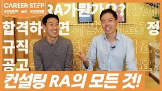 컨설팅펌 RA의 모든 것! 합격 비결? 면접 프로세스? 공고 등 모든 것을 알려드립니다! ㅣ 커리어스텝