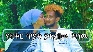 ከሴቶች ጋር ሲሰራ እቃጠል ነበር /lijtofik