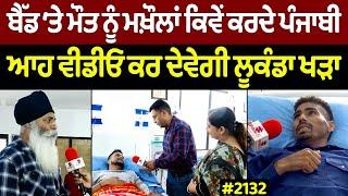 Chajj Da Vichar (2132) || ਮੌ'ਤ ਤੋਂ ਬਚਣਾ ਤਾਂ ਦੇਖਿਓ ਇਹ ਵੀਡੀਓ