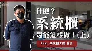 什麼？系統櫃還能這樣做！(上) 玄關、客廳、廚房設計全攻略feat.老詹｜萩田製作