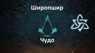 Assassin's Creed: Valhalla. Широпшир. Чудо (Мировое событие)