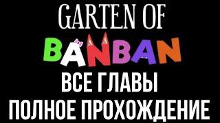 Garten of Banban (1, 2, 3, 4, 6 & 7) Полное прохождение