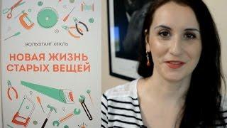 Новая жизнь старых вещей. Обзор книги. Конкурс закрыт.