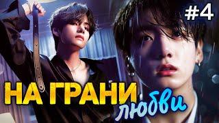 НА ГРАНИ ЛЮБВИ • 4 Часть  • Озвучка ФФ ВИГУКИ • Фанфики БТС
