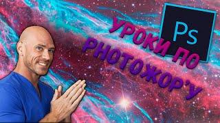 УРОКИ ПО PHOTOSHOP/ФОТОШОПУ