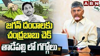 జగన్ దందాలకు చంద్రబాబు చెక్..తాడేపల్లి లో గగ్గోలు | CM Chandrababu Review On Jagan Scams |ABN Telugu