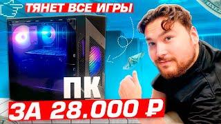 Моя сборка ПК за 28к. Тянет все игры?