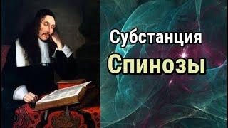 Барух Спиноза: субстанция, мышление, протяжение.