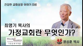 건강한 교회성장 이야기 (59) 국제가사원 최영기 목사님의 “가정교회란 무엇인가?”