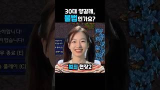 30대 양갈래 불법인가요? #이시아