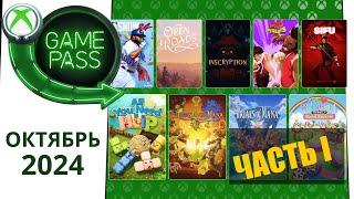 Новые Игры Xbox GAME PASS ОКТЯБРЬ 2024 для Элиты | Часть 1 | Game Pass для элиты