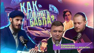 КАК ПОДНЯТЬ БАБЛА?#3 ЕВРЕЙСКОЕ ОТНОШЕНИЕ К ДЕНЬГАМ