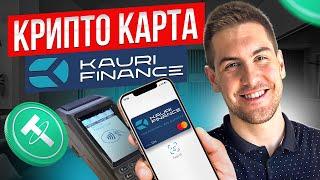 Лучшая крипто-карта, о которой ты не знаешь! Kauri Finance